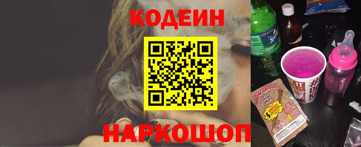 Codein напиток Lean (лин) Гусь-Хрустальный